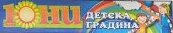 ДГ „Първи юни”